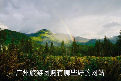 廣州海邊游團(tuán)購，廣州有哪些好的旅游團(tuán)購 網(wǎng)