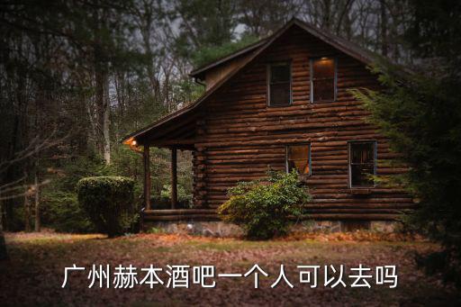 廣州赫本酒吧一個人可以去嗎