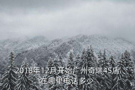 2018年12月開始廣州奇瑞4S店在哪里電話多少