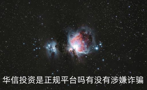 深圳華信瑞富投資，深圳市瑞富控股有限公司怎么樣