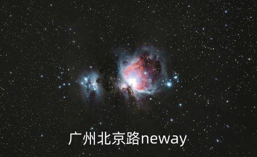 廣州北京路neway