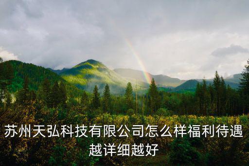 東莞天弘車間照片，天弘東莞科技有限公司電話是多少