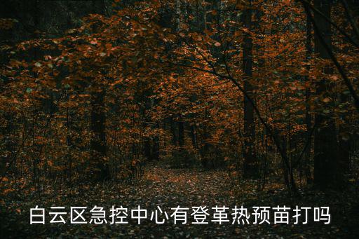 廣州白云區(qū)黃熱疫苗，在廣州黃熱疫苗多少錢 要黃本的