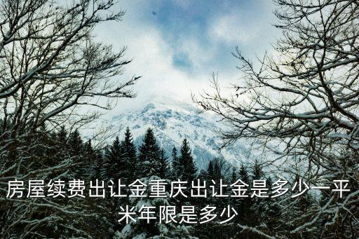 房屋續費出讓金重慶出讓金是多少一平米年限是多少