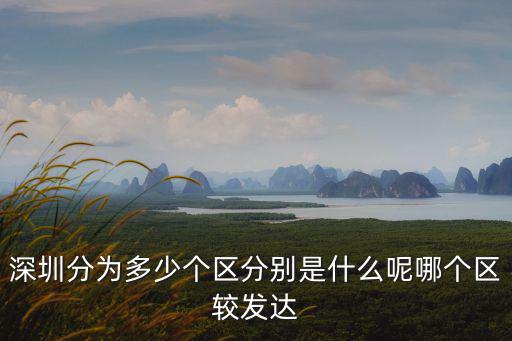 深圳分為多少個區分別是什么呢哪個區較發達