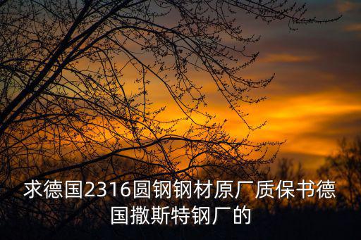 求德國2316圓鋼鋼材原廠質保書德國撒斯特鋼廠的