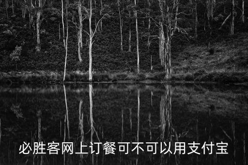 廣州必勝客蘋果支付寶，廣州梅花園的必勝客可以用銀聯(lián)錢包嗎