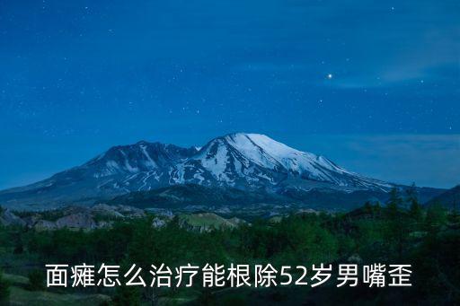 面癱怎么治療能根除52歲男嘴歪