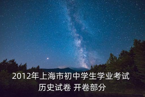 2012年上海市初中學(xué)生學(xué)業(yè)考試 歷史試卷 開卷部分