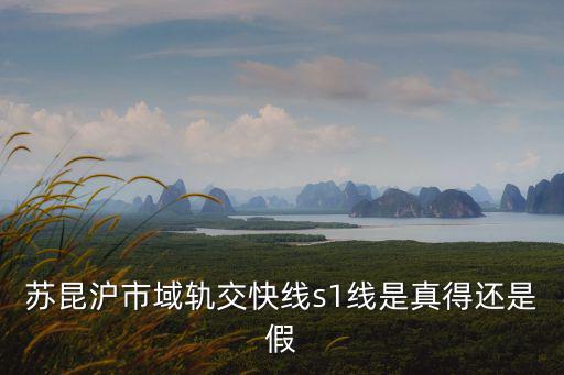 蘇昆滬市域軌交快線s1線是真得還是假