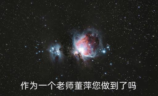 上海市回民中學(xué) 董萍，作為一個老師董萍您做到了嗎