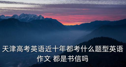 天津市近十年高考題，求天津歷年高考的語文作文題目