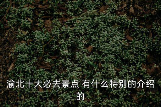 重慶市統景在哪里，重慶統景是屬于哪個區