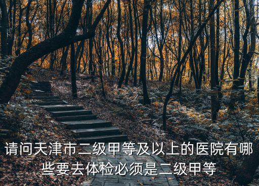 天津市人民醫院 百強，天津市 人民醫院 生孩子大概多少錢 哪個醫院生孩子便宜又不錯