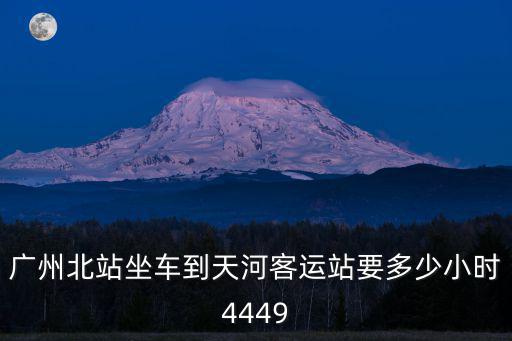 廣州北站坐車到天河客運站要多少小時4449
