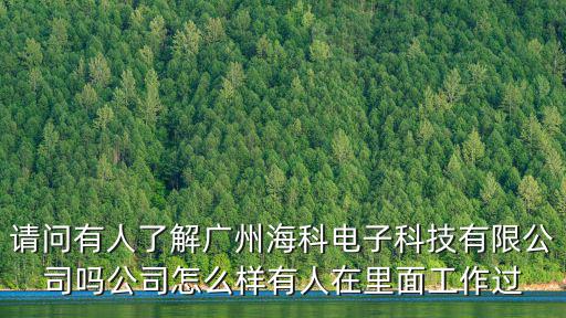 廣州海聚科技有限公司怎么樣啊，浙江海聚科技有限公司怎么樣
