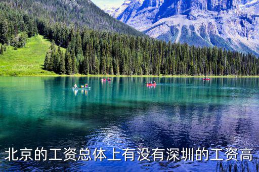 深圳市我點點，北京的工資總體上有沒有深圳的工資高
