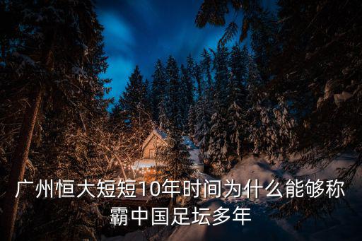 廣州恒大短短10年時間為什么能夠稱霸中國足壇多年