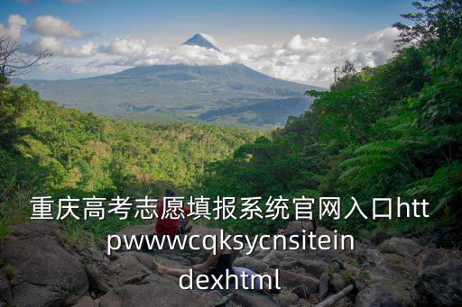 重慶高考志愿填報系統官網入口httpwwwcqksycnsiteindexhtml