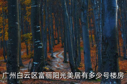 廣州白云區富麗陽光美居有多少號樓房