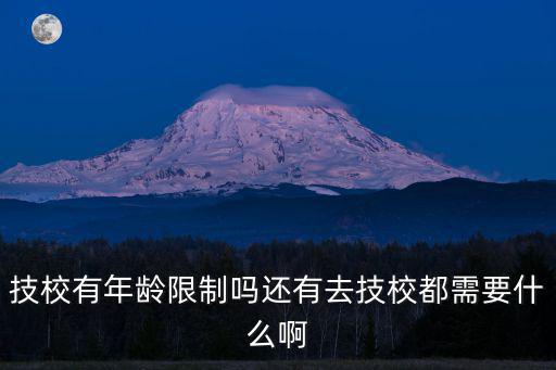 重慶市輕工業學校有年齡限制嗎，重慶市輕工業學校的介紹