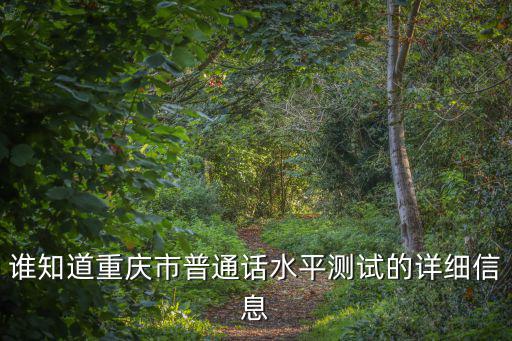 誰知道重慶市普通話水平測試的詳細(xì)信息