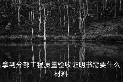 拿到分部工程質量驗收證明書需要什么材料