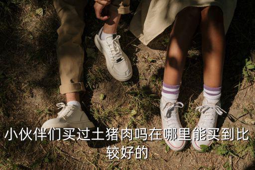 小伙伴們買過土豬肉嗎在哪里能買到比較好的