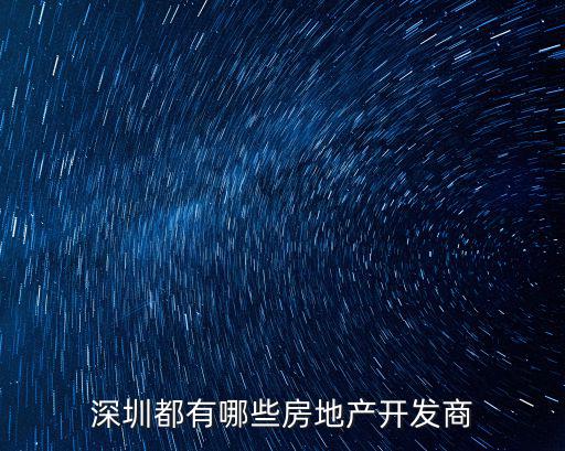 深圳都有哪些房地產開發商