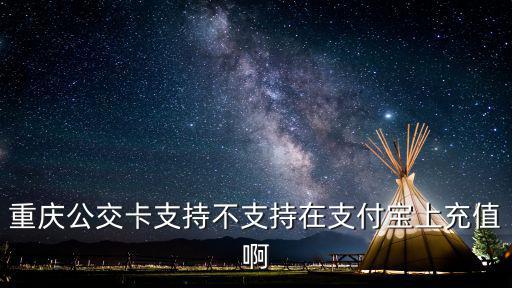 重慶市民通 交通卡充值，重慶公交卡手機怎么充值