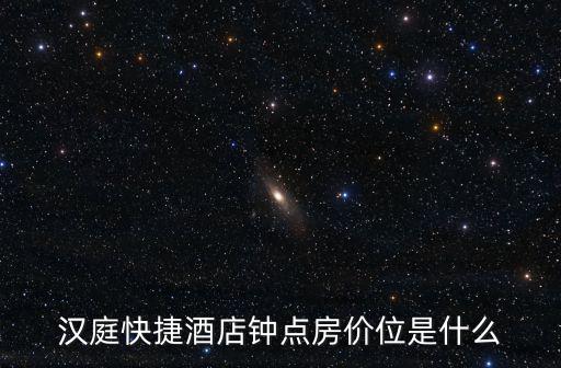 漢庭快捷酒店鐘點房價位是什么