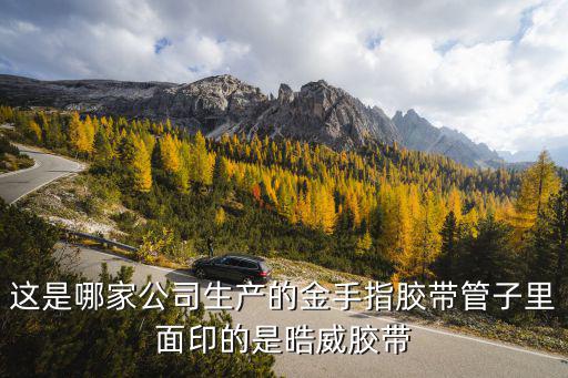 這是哪家公司生產的金手指膠帶管子里面印的是晧威膠帶