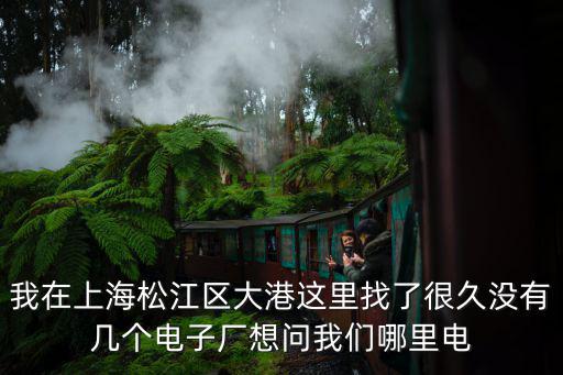 上海市松江大港工業園區，上海市松江區大昆工業園區具體位置是在哪里