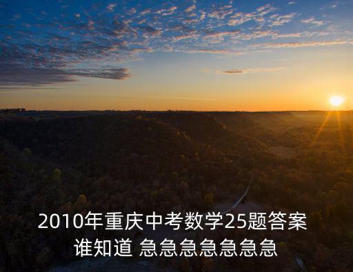 重慶市中考數學新題型，今年重慶數學中考10和15的題得好多