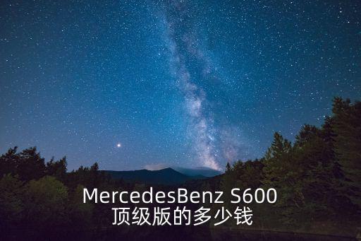 MercedesBenz S600 頂級版的多少錢
