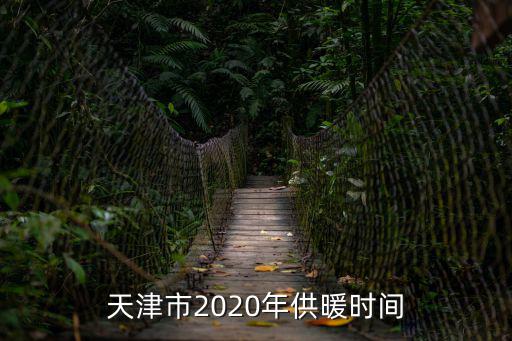 天津市2020年供暖時間