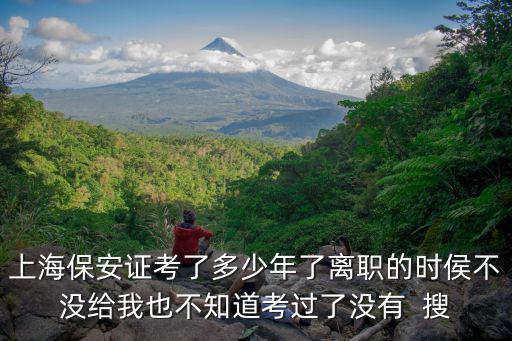 上海市保安職業技術，我在上海考保安證考了一個星期幾天才知道成績