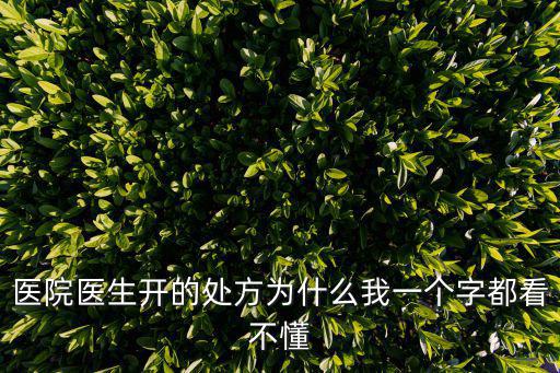 天津市醫療機構處方怎么看懂，天津市醫療機構處方箋 看不明白了 幫忙看看