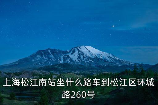 上海松江南站坐什么路車到松江區(qū)環(huán)城路260號