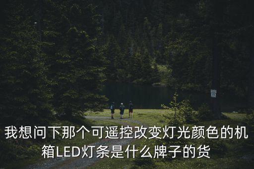深圳豪美燈條，LED軟燈條與LED硬燈條有什么區(qū)別