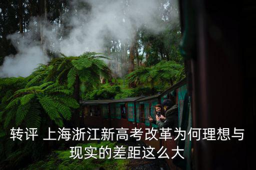 轉評 上海浙江新高考改革為何理想與現實的差距這么大