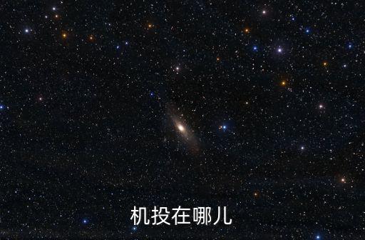 機(jī)投在哪兒
