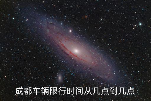成都市區(qū)實行單雙號碼，成都限行單雙號嗎