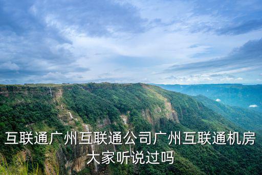 互聯通廣州互聯通公司廣州互聯通機房大家聽說過嗎