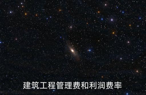 建筑工程管理費(fèi)和利潤費(fèi)率