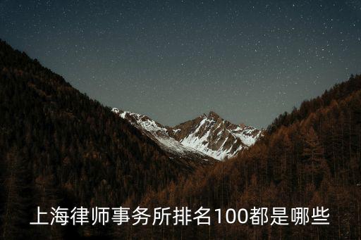 上海律師事務所排名100都是哪些