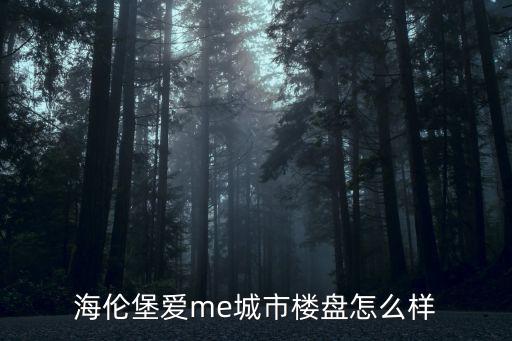 海倫堡愛me城市樓盤怎么樣