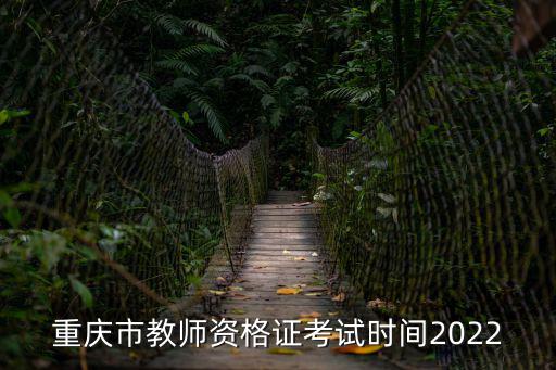重慶市教師資格證綜合素質考試，教師資格證考試綜合素質考什么