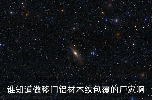 誰知道做移門鋁材木紋包覆的廠家啊