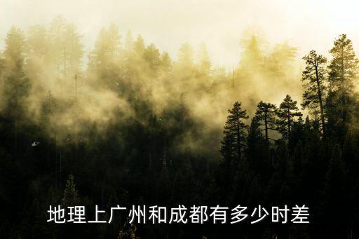 地理上廣州和成都有多少時差